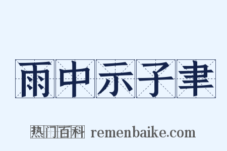 雨中示子聿是什么意思的图片
